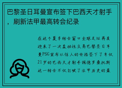 巴黎圣日耳曼宣布签下巴西天才射手，刷新法甲最高转会纪录