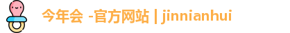 今年会